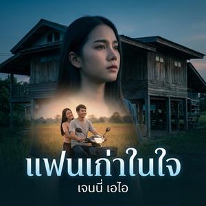 แฟนเก่าในใจ