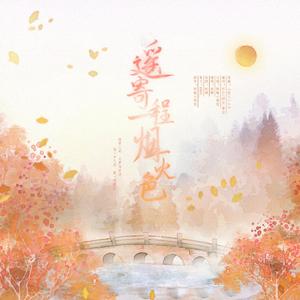 遥寄一程烟火色