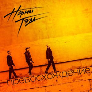 Одноразовая жизнь