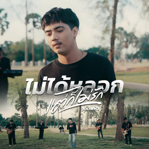 ไม่ได้หลอก แต่ก็ไม่รัก