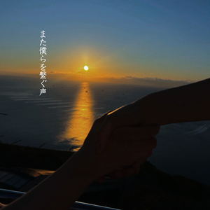 また僕らを繋ぐ声