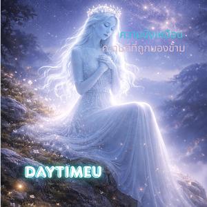 ความนิ่งเหมือนความดีที่ถูกมองข้าม