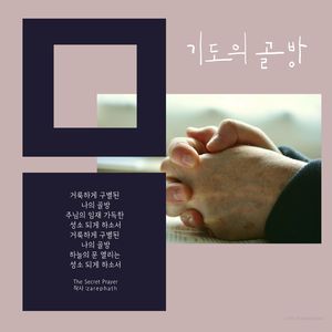 기도의 골방