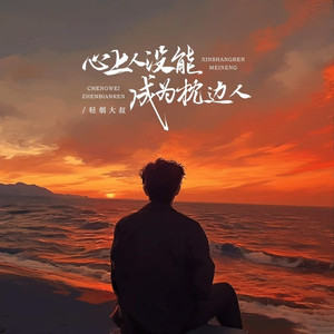 心上人没能成为枕边人