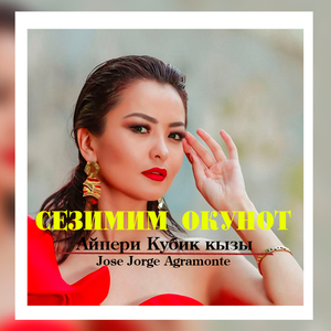 Сезимим окунот