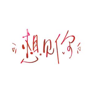 想见你想见你想见你