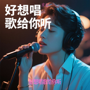 好想唱歌给你听