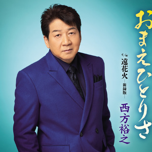 遠花火―新録版―