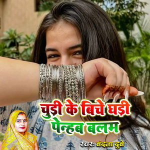 Chudi Ke Biche Ghadi Penhab Balam