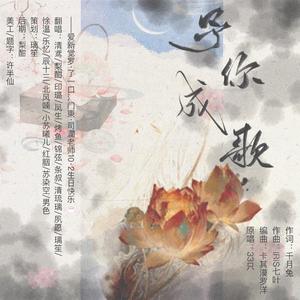 予你成歌