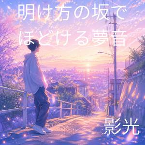 まぶたの裏に残る朝の色