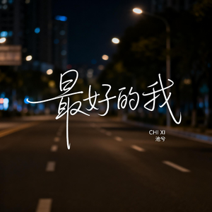 最好的我