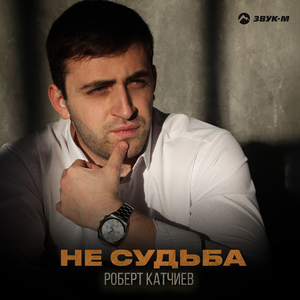 Не судьба