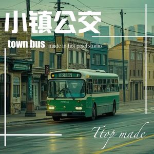 小镇公交（Prod By YoungbloodCity）