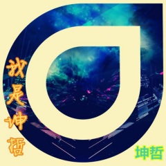 全新社会摇