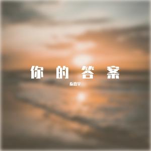 你的答案（合唱版）