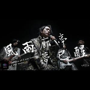 超好聽 風雨廊亭，夢已醒 | 原創新歌 | 中文好聽情歌 夢醒、愛情幻滅、離別命運