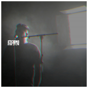 אין דרך חזרה