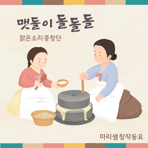 맷돌이 돌돌돌 (Inst.)