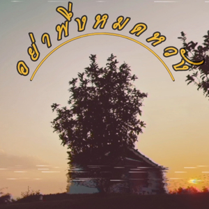 อย่าพึ่งหมดหวัง