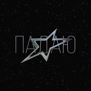 ПАДАЮ