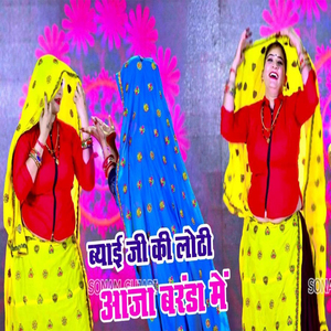 Byai Ji Ki Loti Aja Brnda Mai