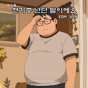 현기증 난단 말이에요 EDM Ver