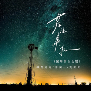 敬往事一杯 (国粤男女合唱)