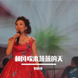 和风吹来蓝蓝的天