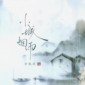 小城烟雨