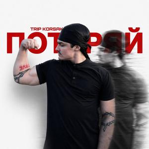 потеряй