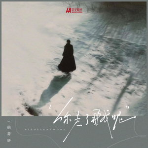 你走了那我呢（降速版）