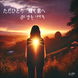 ただひとり、輝く君へ(홀로 빛나는 너에게)