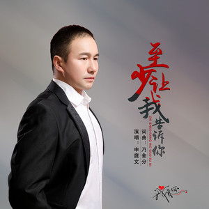 至少让我告诉你