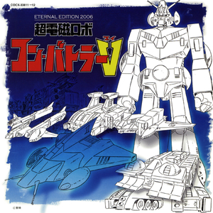 コン・バトラーVのテーマ ～スーパー・アクション・サウンドより～
