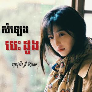 សំឡេងបេះដូង