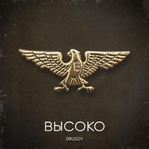 Высоко