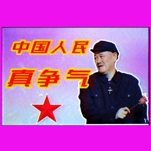 小可儿-中 国 人 民 真 蒸 汽