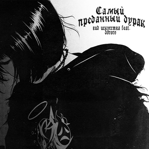 Самый преданный дурак (feat. Dororo)