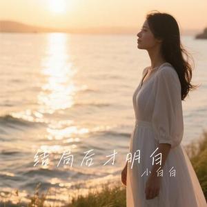 结局后才明白 (Cover 乔洋 & Xgirl)