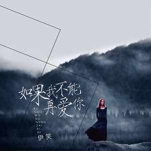如果我不能再爱你
