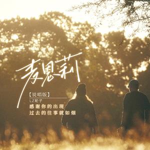 麦恩莉(说唱版)