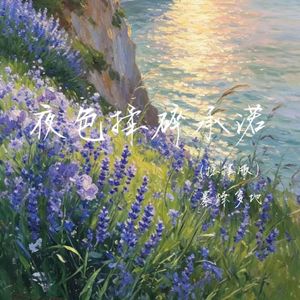 夜色揉碎承诺(摇摆版）