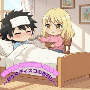 Never Fading Glow ～おかゆディスコの夜明け～
