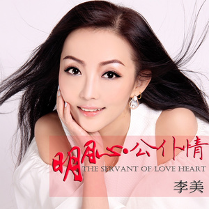 明月心-公仆情 (伴奏)