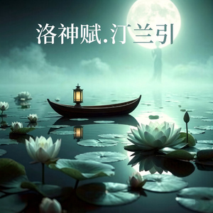 洛神赋.汀兰引(空灵版)
