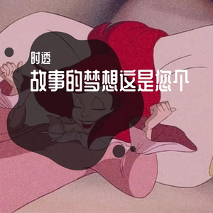 故事的梦想这是您个