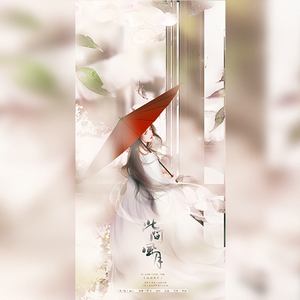 此间风月——《养只萌呆镇镇宅》同人歌