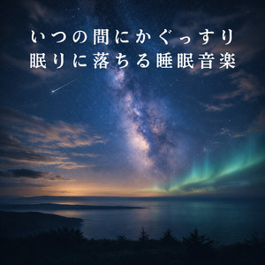 眠りをサポートするリラックスα波BGM 3分で寝落ち 睡眠の質向上