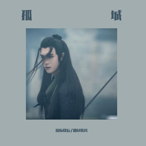 【义城组】孤城（翻自 群星）